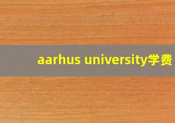 aarhus university学费